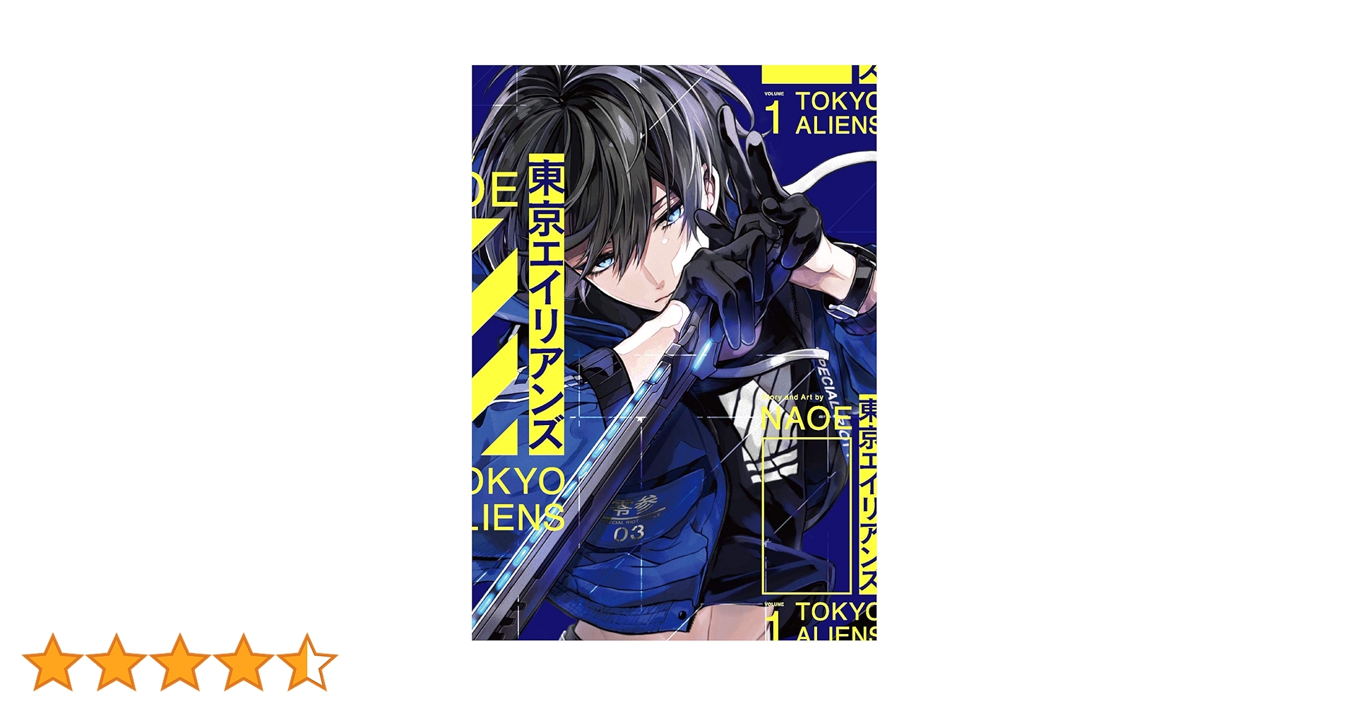 Amazon.co.jp: 東京エイリアンズ(1) (Gファンタジーコミックス